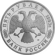 5 рублей 1993 — Троице-Сергиева лавра в городе Сергиев Посад