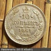 10 копеек 1861г российской империи гурт точки