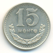Монета 15 менге 1977 год -БУГД НАЙРАМДАХ МОНГОЛ АРД УЛС - Монголия    