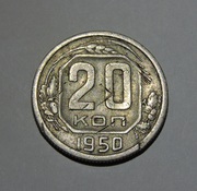 20 коппек 1950 года