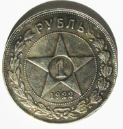 Рубль 1922 АГ великолепная копия-реплика редкой монеты