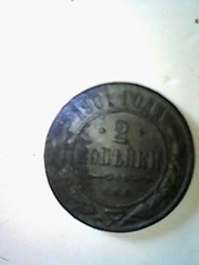 монета 2 копейки 1901 года