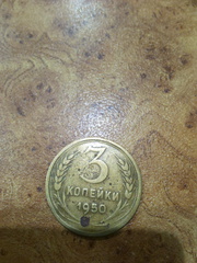 Монета 3коп.1950